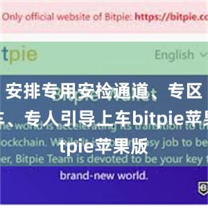 安排专用安检通道、专区候车、专人引导上车bitpie苹果版