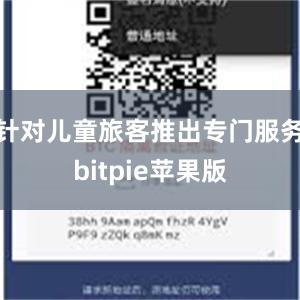 针对儿童旅客推出专门服务bitpie苹果版