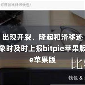 出现开裂、隆起和滑移迹象时及时上报bitpie苹果版