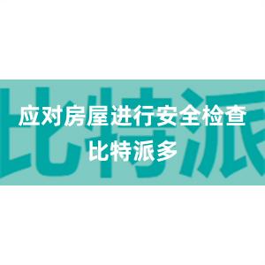 应对房屋进行安全检查比特派多