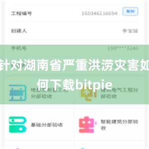 针对湖南省严重洪涝灾害如何下载bitpie