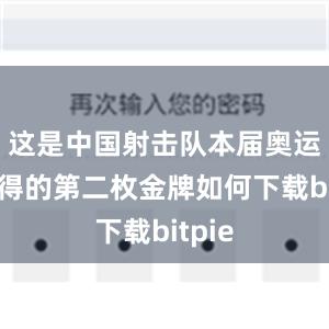 这是中国射击队本届奥运会夺得的第二枚金牌如何下载bitpie