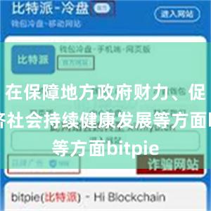 在保障地方政府财力、促进经济社会持续健康发展等方面bitpie