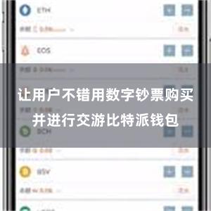 让用户不错用数字钞票购买并进行交游比特派钱包