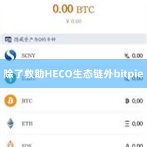 除了救助HECO生态链外bitpie