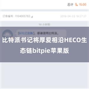 比特派书记将厚爱相沿HECO生态链bitpie苹果版