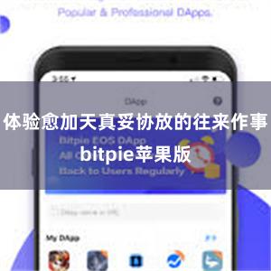 体验愈加天真妥协放的往来作事bitpie苹果版