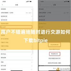 用户不错遍地随时进行交游如何下载bitpie