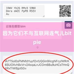 因为它们不与互联网连气儿bitpie