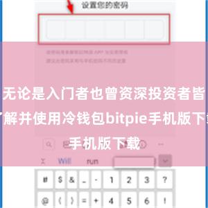 无论是入门者也曾资深投资者皆了解并使用冷钱包bitpie手机版下载