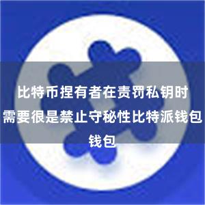 比特币捏有者在责罚私钥时需要很是禁止守秘性比特派钱包