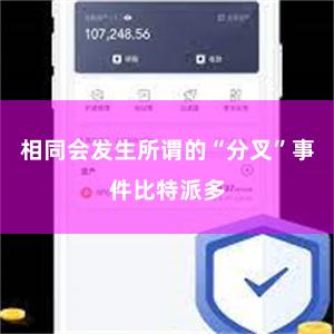 相同会发生所谓的“分叉”事件比特派多