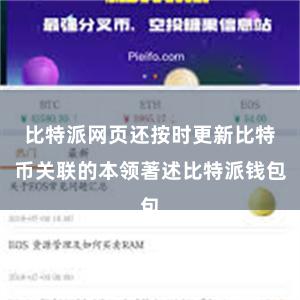 比特派网页还按时更新比特币关联的本领著述比特派钱包