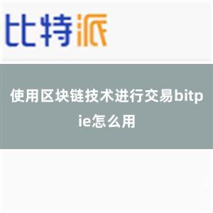 使用区块链技术进行交易bitpie怎么用