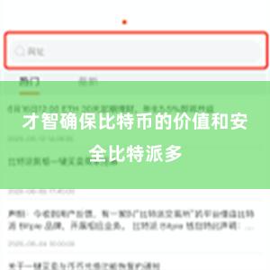 才智确保比特币的价值和安全比特派多