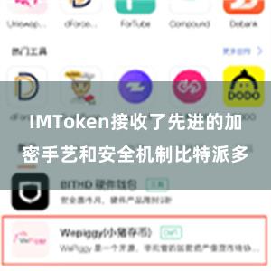 IMToken接收了先进的加密手艺和安全机制比特派多