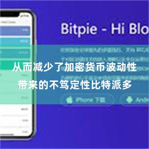 从而减少了加密货币波动性带来的不笃定性比特派多