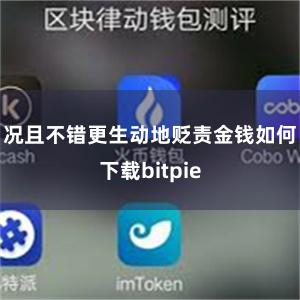 况且不错更生动地贬责金钱如何下载bitpie