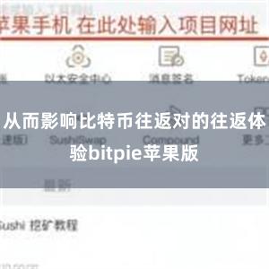 从而影响比特币往返对的往返体验bitpie苹果版