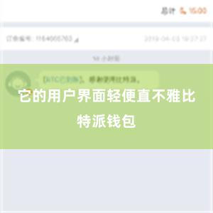 它的用户界面轻便直不雅比特派钱包