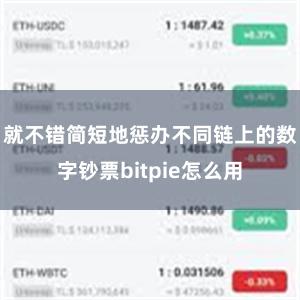 就不错简短地惩办不同链上的数字钞票bitpie怎么用